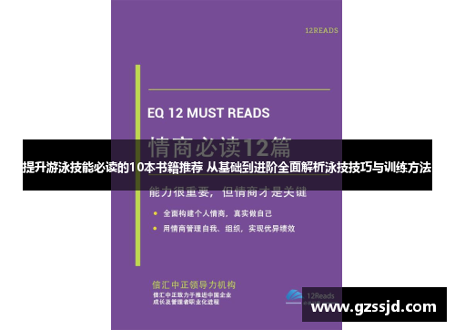 提升游泳技能必读的10本书籍推荐 从基础到进阶全面解析泳技技巧与训练方法