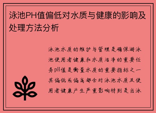 泳池PH值偏低对水质与健康的影响及处理方法分析