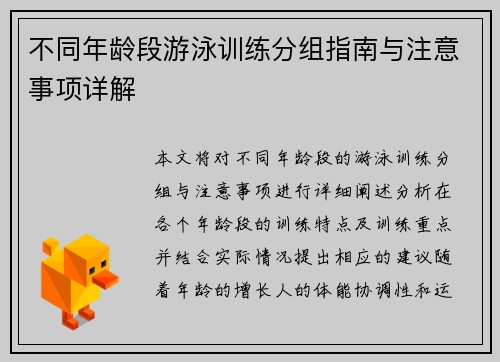 不同年龄段游泳训练分组指南与注意事项详解