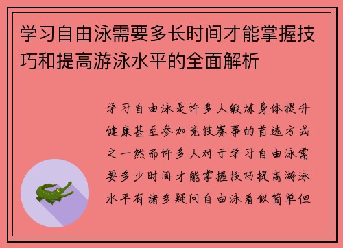 学习自由泳需要多长时间才能掌握技巧和提高游泳水平的全面解析