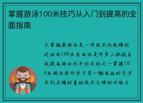 掌握游泳100米技巧从入门到提高的全面指南