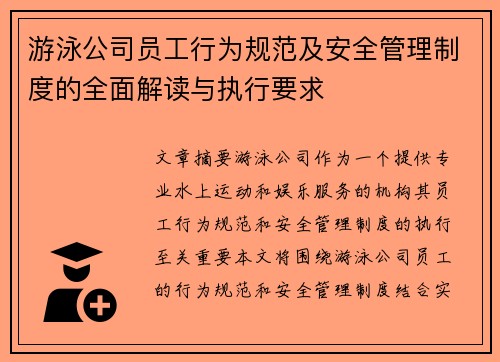 游泳公司员工行为规范及安全管理制度的全面解读与执行要求