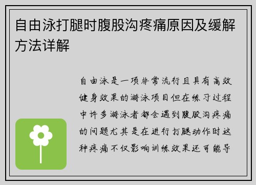 自由泳打腿时腹股沟疼痛原因及缓解方法详解