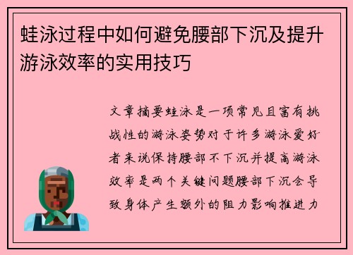 蛙泳过程中如何避免腰部下沉及提升游泳效率的实用技巧