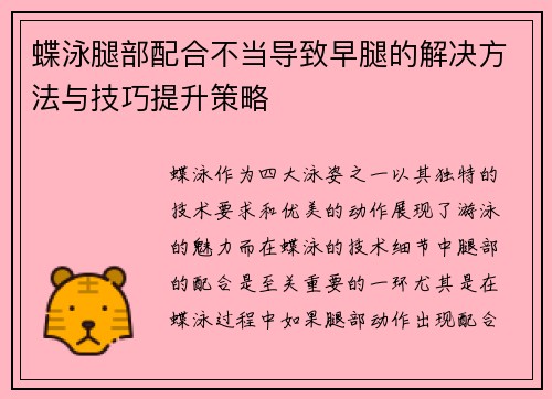 蝶泳腿部配合不当导致早腿的解决方法与技巧提升策略